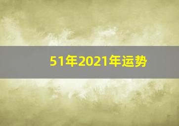 51年2021年运势