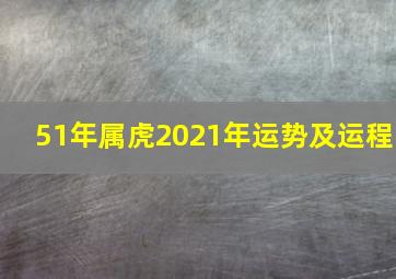 51年属虎2021年运势及运程