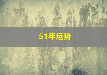 51年运势