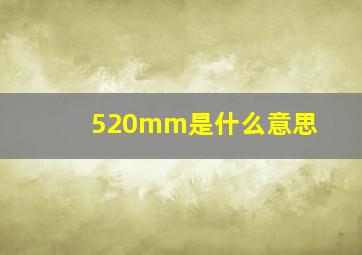 520mm是什么意思