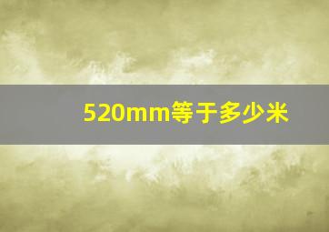 520mm等于多少米