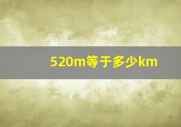 520m等于多少km