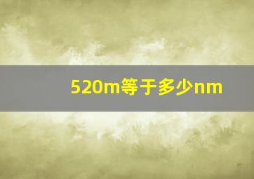 520m等于多少nm