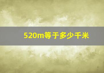 520m等于多少千米