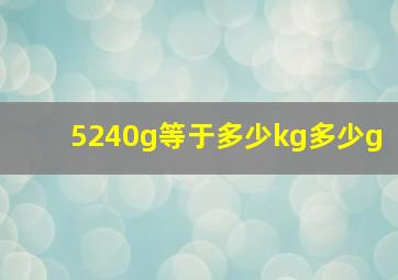 5240g等于多少kg多少g