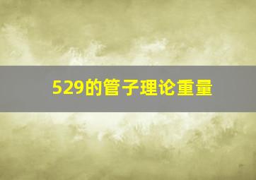 529的管子理论重量