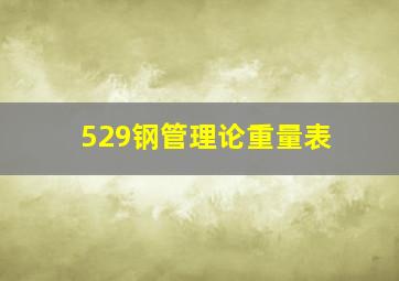 529钢管理论重量表