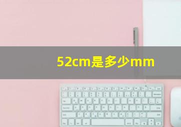 52cm是多少mm