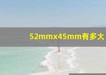 52mmx45mm有多大