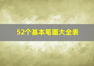 52个基本笔画大全表