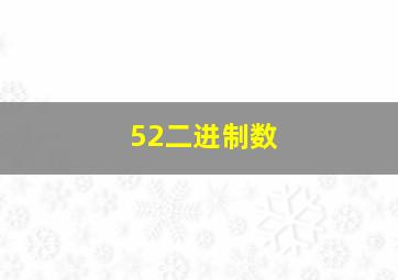 52二进制数