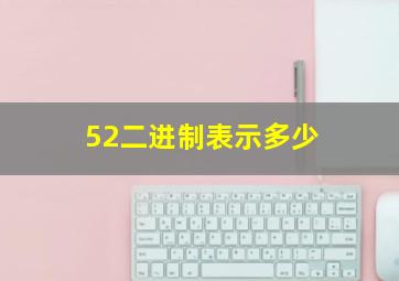 52二进制表示多少