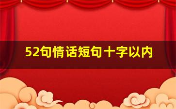 52句情话短句十字以内