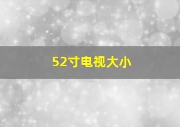 52寸电视大小