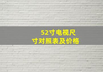 52寸电视尺寸对照表及价格