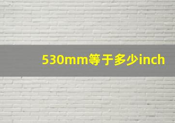 530mm等于多少inch