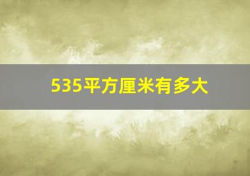 535平方厘米有多大