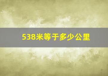 538米等于多少公里