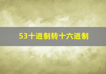 53十进制转十六进制