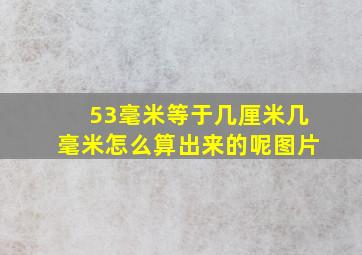 53毫米等于几厘米几毫米怎么算出来的呢图片