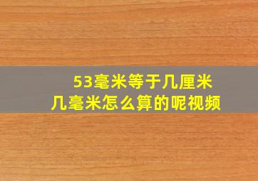 53毫米等于几厘米几毫米怎么算的呢视频