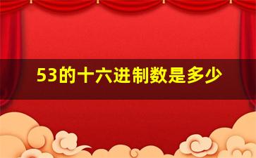 53的十六进制数是多少