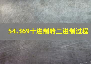 54.369十进制转二进制过程