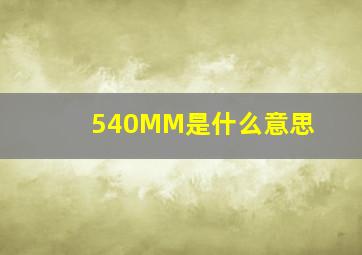 540MM是什么意思