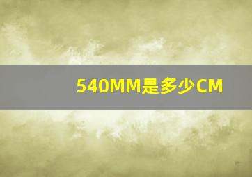 540MM是多少CM