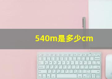 540m是多少cm