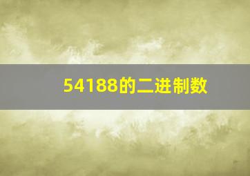 54188的二进制数