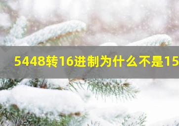 5448转16进制为什么不是1548