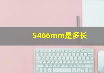 5466mm是多长