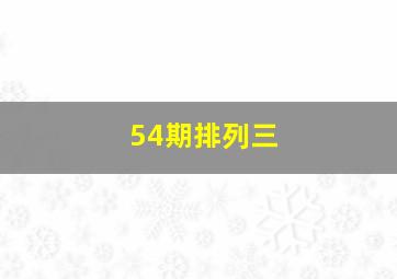 54期排列三