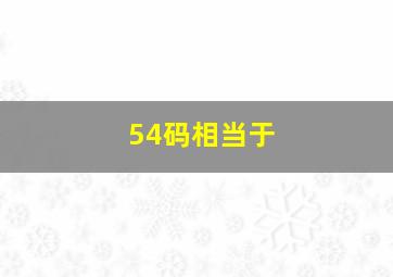 54码相当于