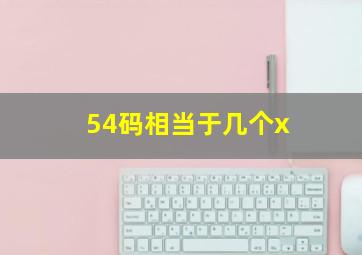 54码相当于几个x