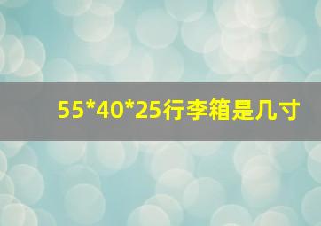 55*40*25行李箱是几寸