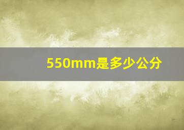 550mm是多少公分