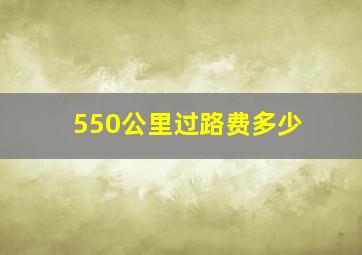 550公里过路费多少