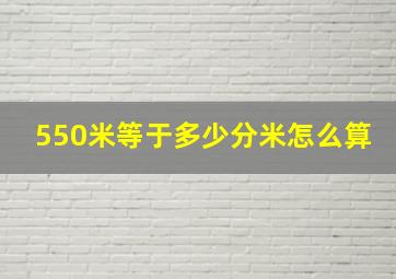 550米等于多少分米怎么算