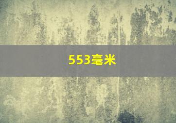 553毫米