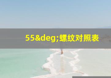 55°螺纹对照表