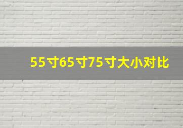 55寸65寸75寸大小对比