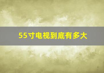 55寸电视到底有多大