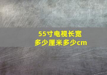 55寸电视长宽多少厘米多少cm