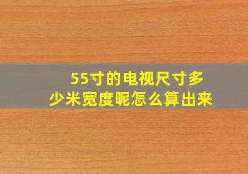 55寸的电视尺寸多少米宽度呢怎么算出来