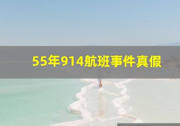 55年914航班事件真假