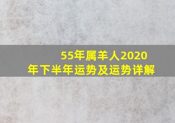 55年属羊人2020年下半年运势及运势详解