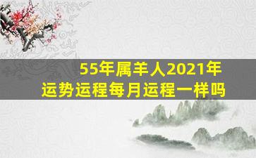 55年属羊人2021年运势运程每月运程一样吗