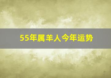 55年属羊人今年运势